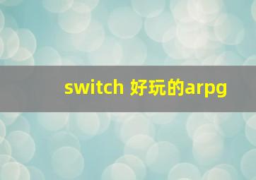 switch 好玩的arpg